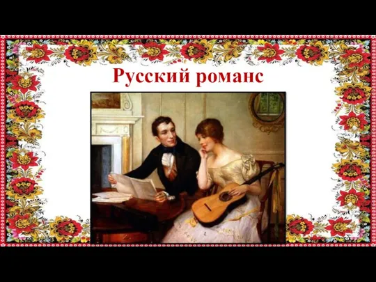 Русский романс