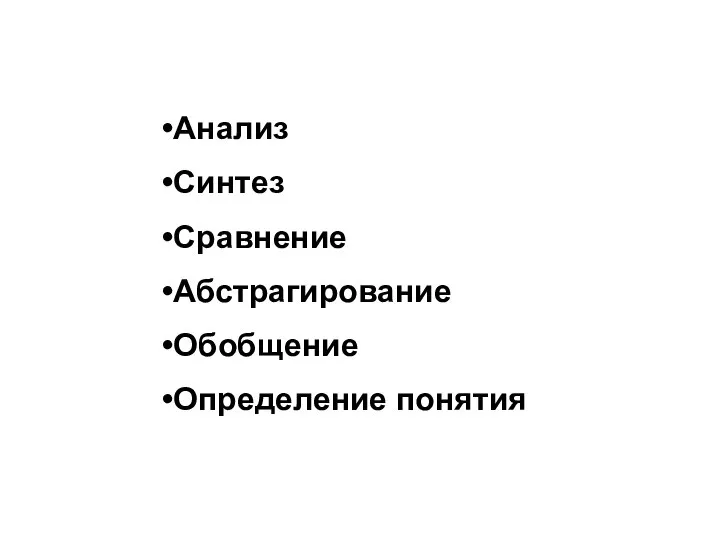 Ключевые слова Анализ Синтез Сравнение Абстрагирование Обобщение Определение понятия