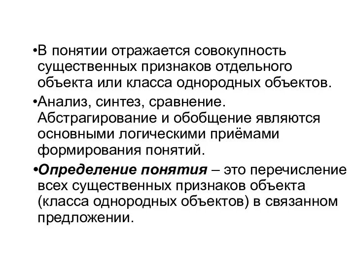 Самое главное В понятии отражается совокупность существенных признаков отдельного объекта или