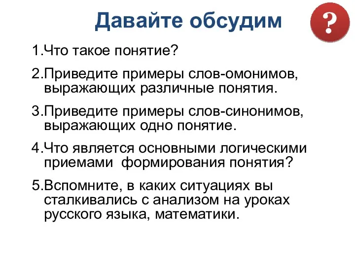 Что такое понятие? Приведите примеры слов-омонимов, выражающих различные понятия. Приведите примеры