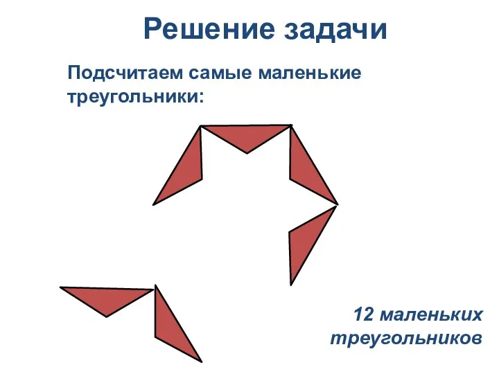 12 маленьких треугольников Подсчитаем самые маленькие треугольники: Решение задачи