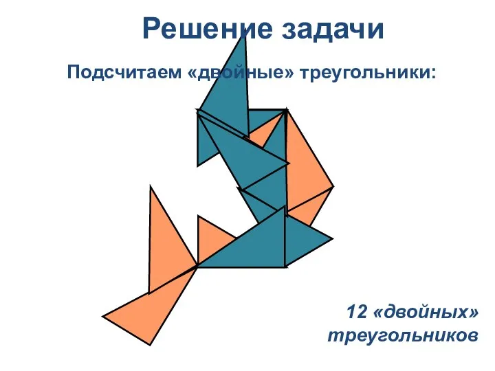 Подсчитаем «двойные» треугольники: Решение задачи 12 «двойных» треугольников