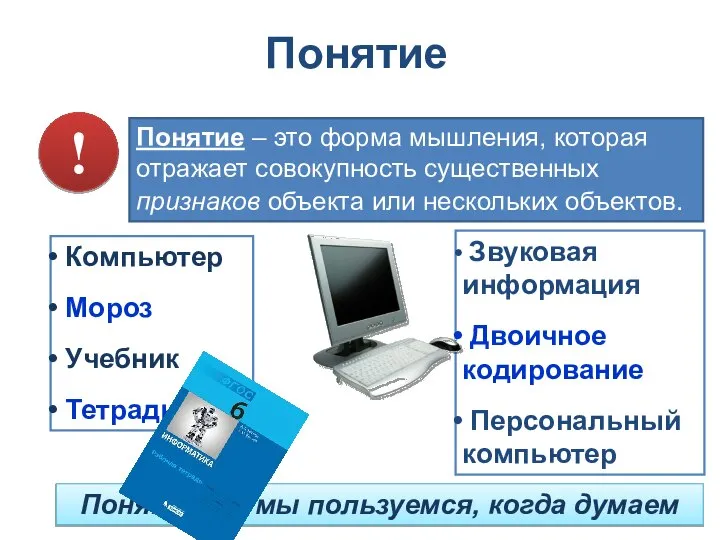 Понятие – это форма мышления, которая отражает совокупность существенных признаков объекта