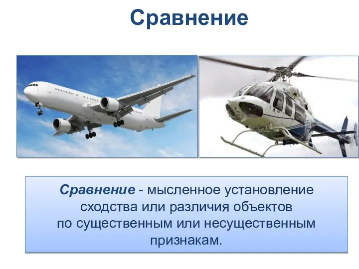 Сравнение - мысленное установление сходства или различия объектов по существенным или несущественным признакам. Сравнение