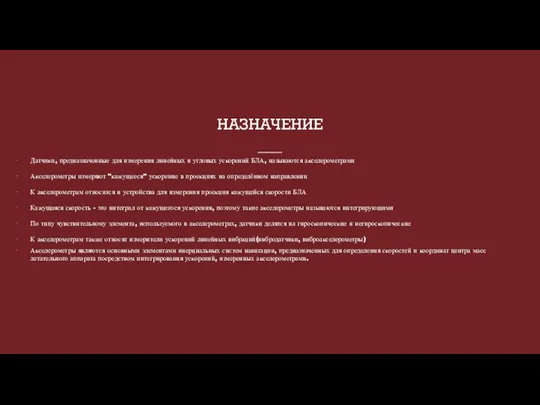 НАЗНАЧЕНИЕ Датчики, предназначенные для измерения линейных и угловых ускорений БЛА, называются