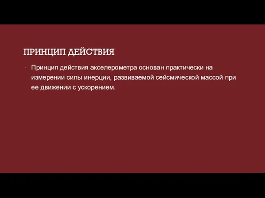 ПРИНЦИП ДЕЙСТВИЯ Принцип действия акселерометра основан практически на измерении силы инерции,