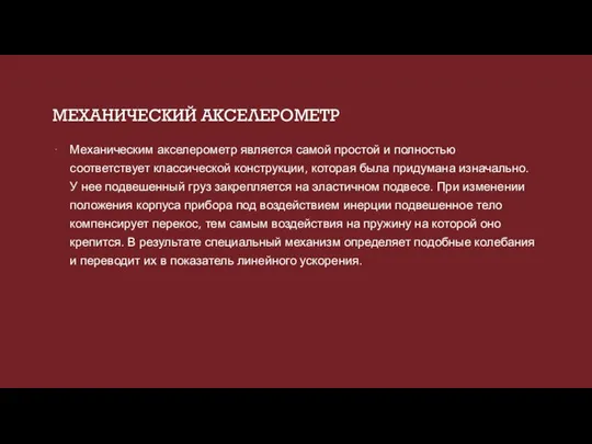 МЕХАНИЧЕСКИЙ АКСЕЛЕРОМЕТР Механическим акселерометр является самой простой и полностью соответствует классической