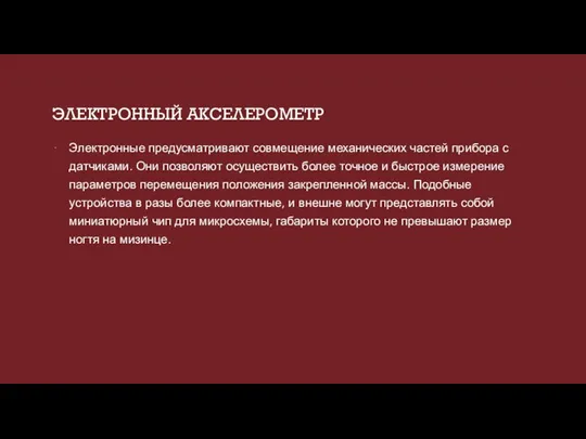 ЭЛЕКТРОННЫЙ АКСЕЛЕРОМЕТР Электронные предусматривают совмещение механических частей прибора с датчиками. Они