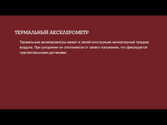 ТЕРМАЛЬНЫЙ АКСЕЛЕРОМЕТР Термальные акселерометры имеют в своей конструкции миниатюрный пузырек воздуха.