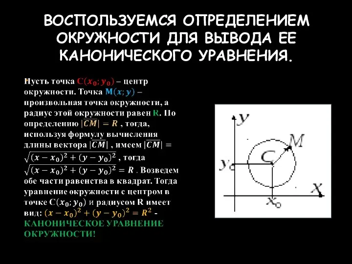 ВОСПОЛЬЗУЕМСЯ ОПРЕДЕЛЕНИЕМ ОКРУЖНОСТИ ДЛЯ ВЫВОДА ЕЕ КАНОНИЧЕСКОГО УРАВНЕНИЯ.