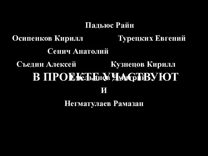 В ПРОЕКТЕ УЧАСТВУЮТ Падьюс Райн Осипенков Кирилл Турецких Евгений Сенич Анатолий