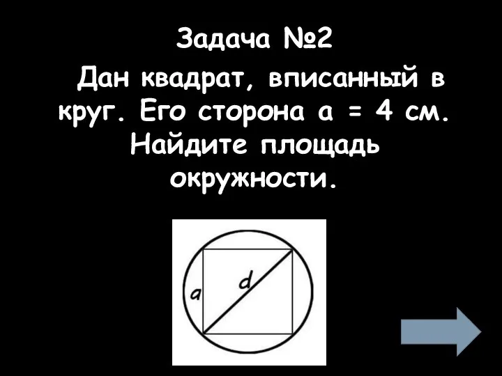 Задача №2 Дан квадрат, вписанный в круг. Его сторона a = 4 см. Найдите площадь окружности.