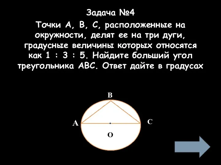Задача №4 Точки A, B, C, расположенные на окружности, делят ее