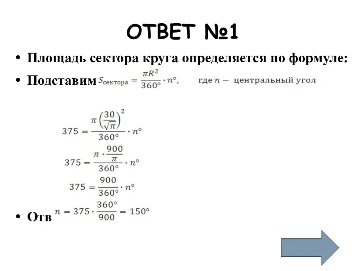 ОТВЕТ №1 Площадь сектора круга определяется по формуле: Подставим известные величины: Ответ: 150