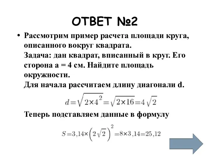 ОТВЕТ №2 Рассмотрим пример расчета площади круга, описанного вокруг квадрата. Задача: