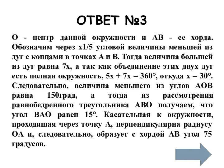 ОТВЕТ №3 O - центр данной окружности и AB - ее