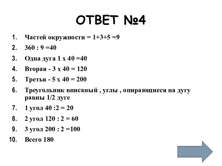 ОТВЕТ №4 Частей окружности = 1+3+5 =9 360 : 9 =40