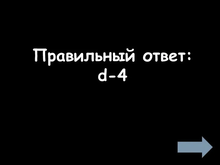 Правильный ответ: d-4