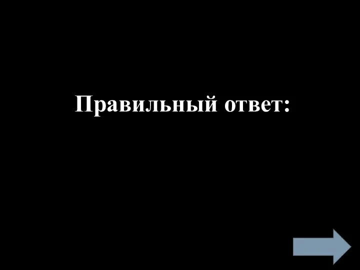 Правильный ответ: