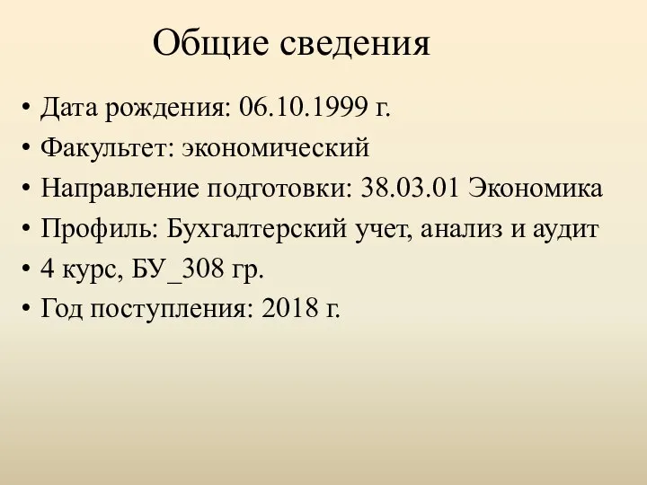 Общие сведения Дата рождения: 06.10.1999 г. Факультет: экономический Направление подготовки: 38.03.01