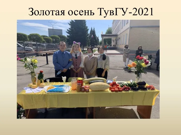 Золотая осень ТувГУ-2021