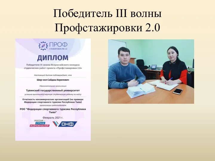 Победитель III волны Профстажировки 2.0