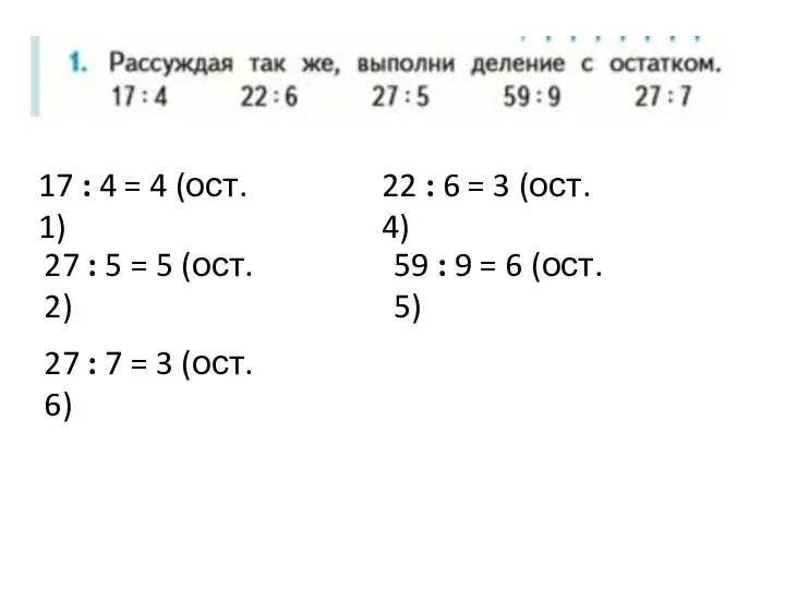 17 : 4 = 4 (ост. 1) 22 : 6 =