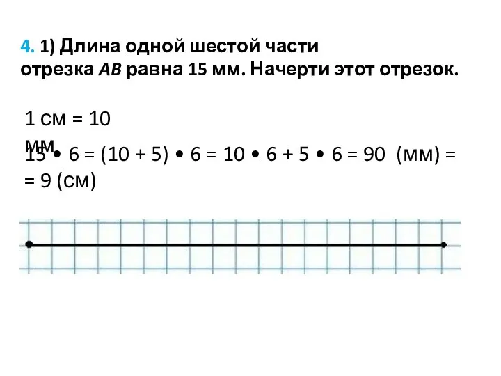 4. 1) Длина одной шестой части отрезка AB равна 15 мм.