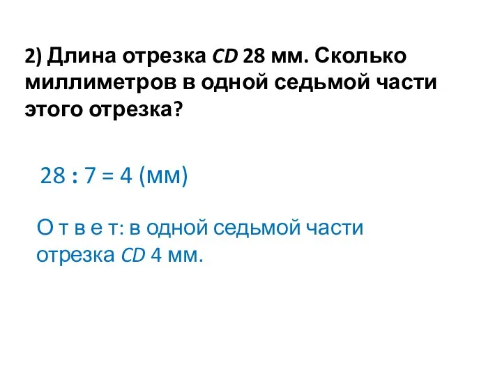 2) Длина отрезка CD 28 мм. Сколько миллиметров в одной седьмой