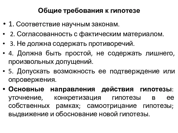 Общие требования к гипотезе 1. Соответствие научным законам. 2. Согласованность с