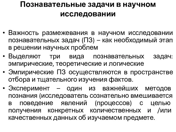 Познавательные задачи в научном исследовании Важность размежевания в научном исследовании познавательных