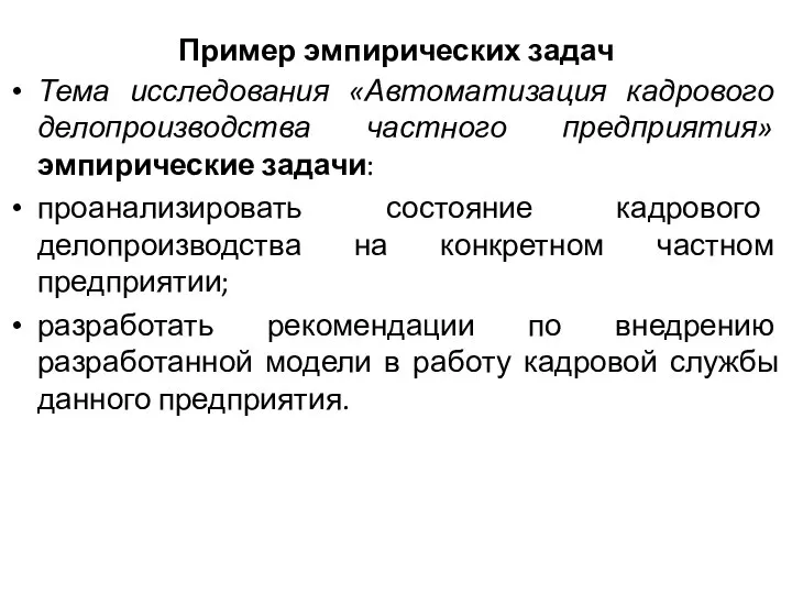 Пример эмпирических задач Тема исследования «Автоматизация кадрового делопроизводства частного предприятия» эмпирические