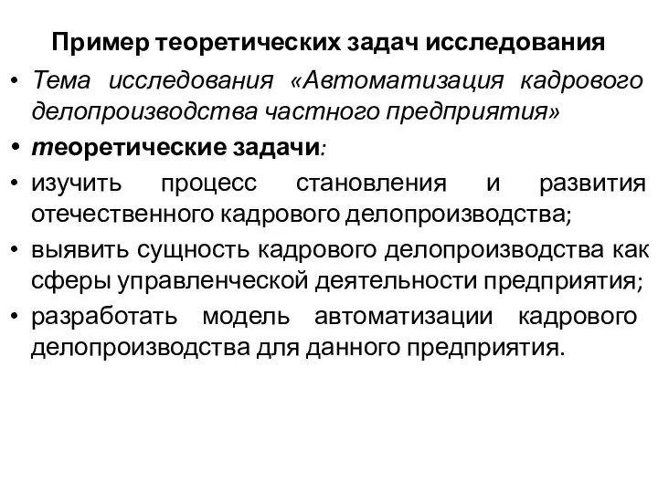 Пример теоретических задач исследования Тема исследования «Автоматизация кадрового делопроизводства частного предприятия»