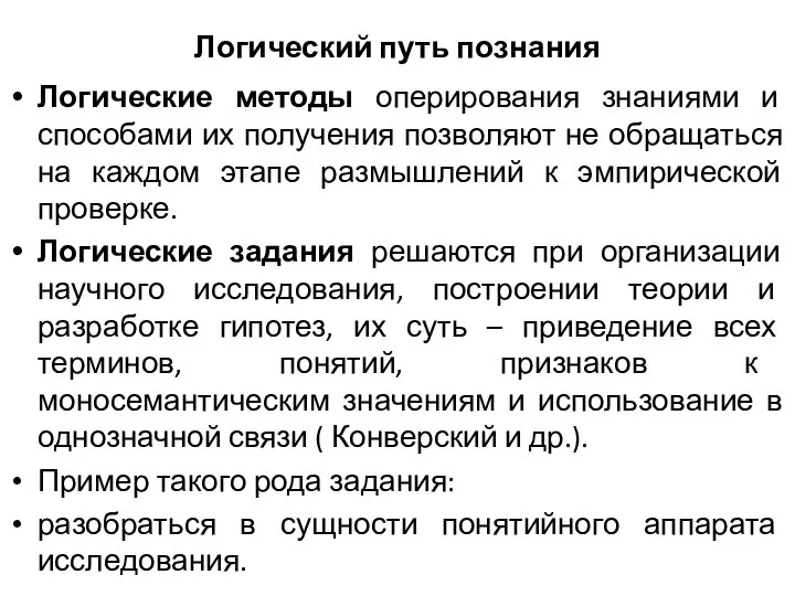 Логический путь познания Логические методы оперирования знаниями и способами их получения