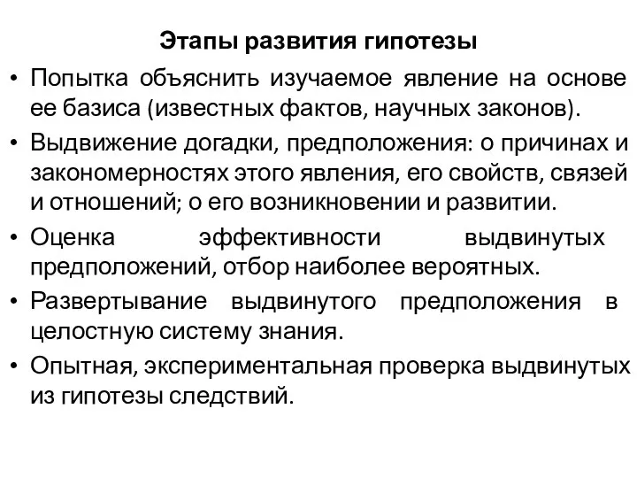 Этапы развития гипотезы Попытка объяснить изучаемое явление на основе ее базиса