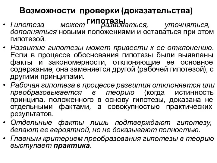 Возможности проверки (доказательства) гипотезы Гипотеза может развиваться, уточняться, дополняться новыми положениями