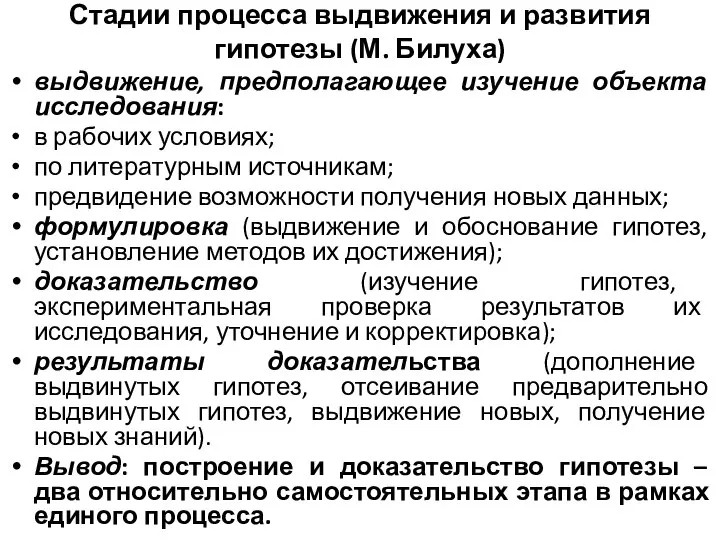 Стадии процесса выдвижения и развития гипотезы (М. Билуха) выдвижение, предполагающее изучение