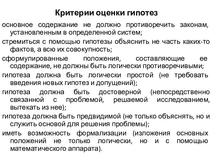 Критерии оценки гипотез основное содержание не должно противоречить законам, установленным в