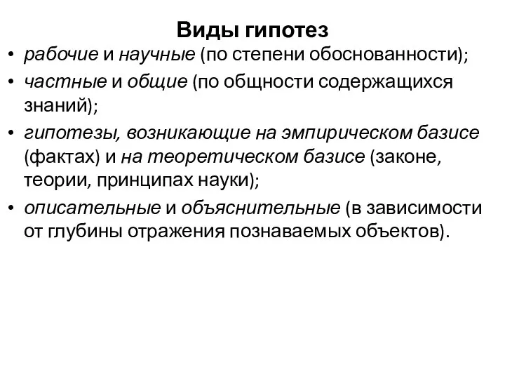 Виды гипотез рабочие и научные (по степени обоснованности); частные и общие