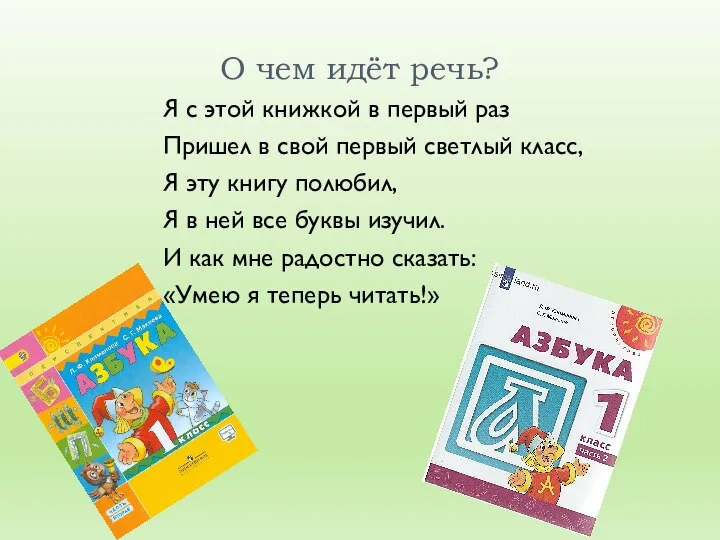 О чем идёт речь? Я с этой книжкой в первый раз