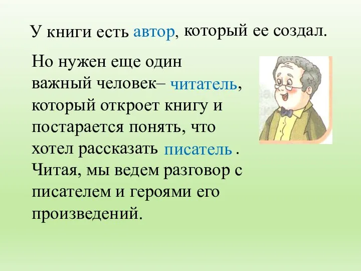 Но нужен еще один важный человек– , который откроет книгу и