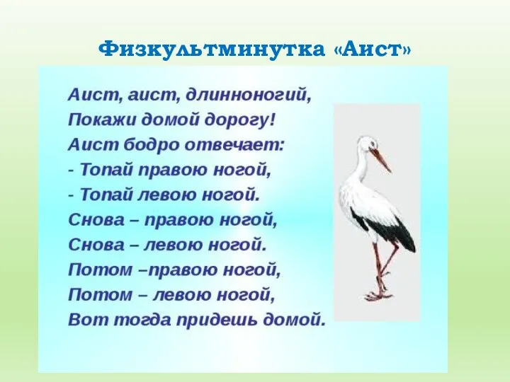 Физкультминутка «Аист»