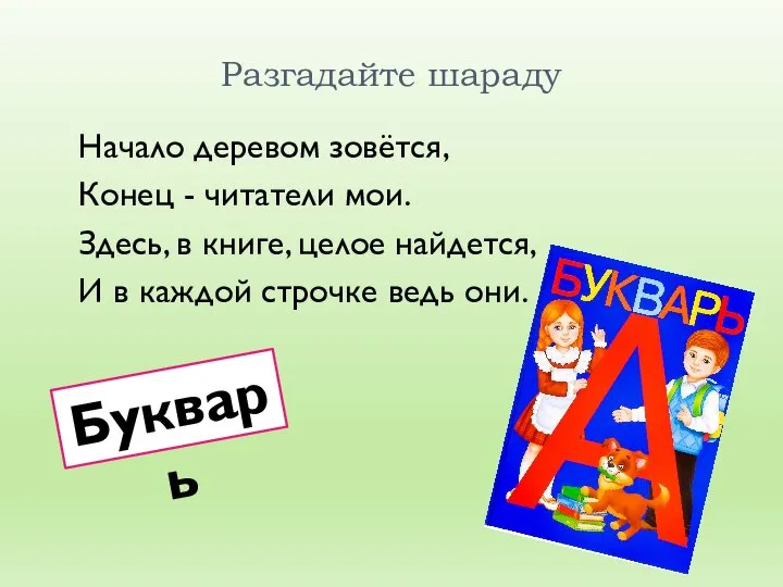 Разгадайте шараду Начало деревом зовётся, Конец - читатели мои. Здесь, в