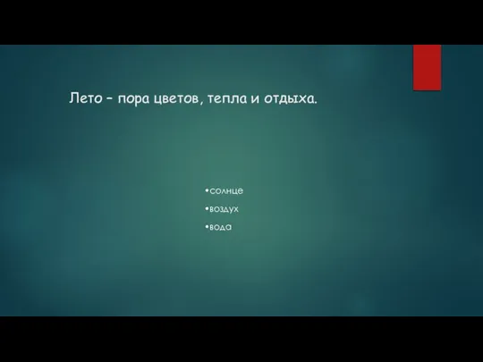 Лето – пора цветов, тепла и отдыха. солнце воздух вода