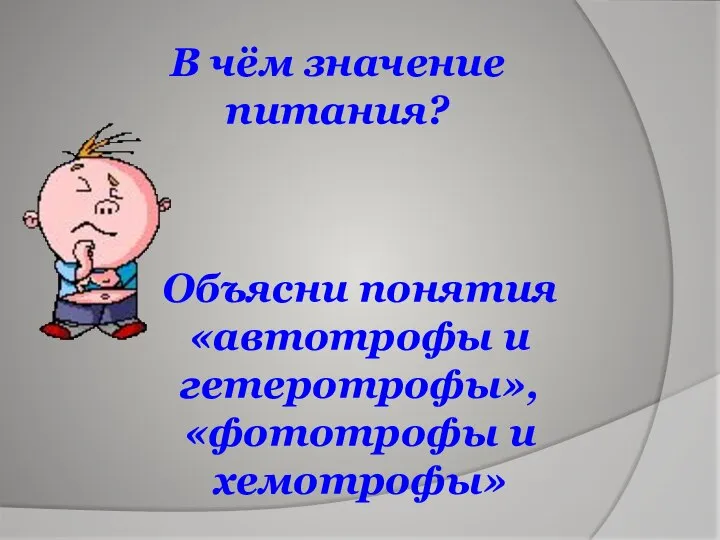 В чём значение питания? Объясни понятия «автотрофы и гетеротрофы», «фототрофы и хемотрофы»