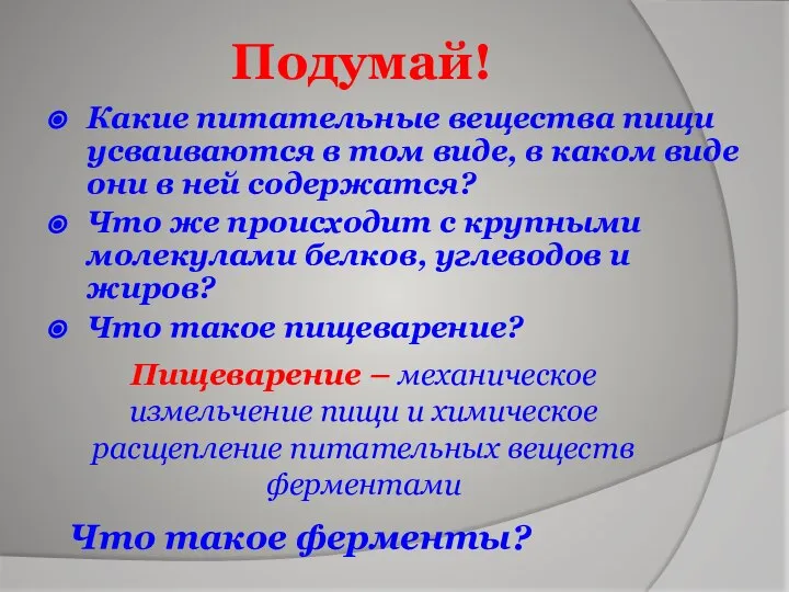 Подумай! Какие питательные вещества пищи усваиваются в том виде, в каком