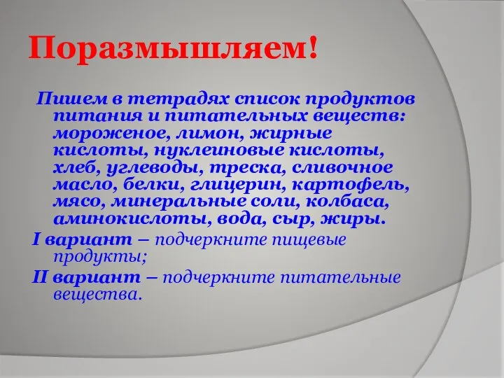 Поразмышляем! Пишем в тетрадях список продуктов питания и питательных веществ: мороженое,