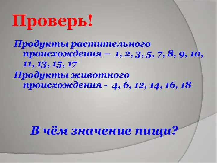 Проверь! Продукты растительного происхождения – 1, 2, 3, 5, 7, 8,