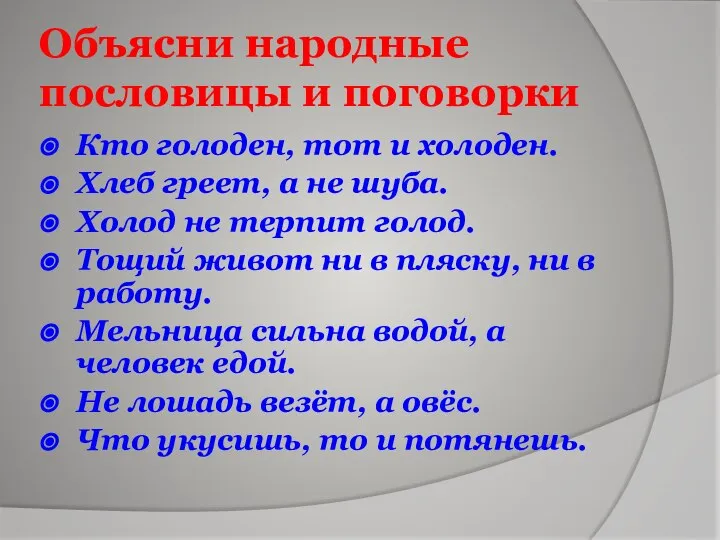 Объясни народные пословицы и поговорки Кто голоден, тот и холоден. Хлеб