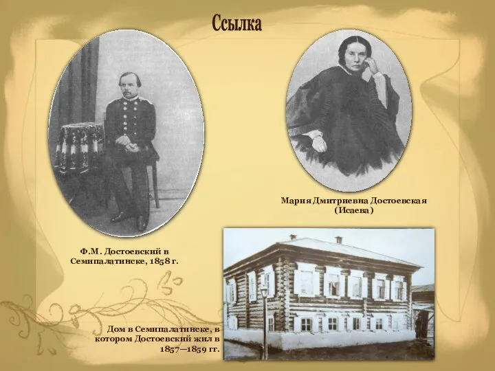 Ф.М. Достоевский в Семипалатинске, 1858 г. Дом в Семипалатинске, в котором